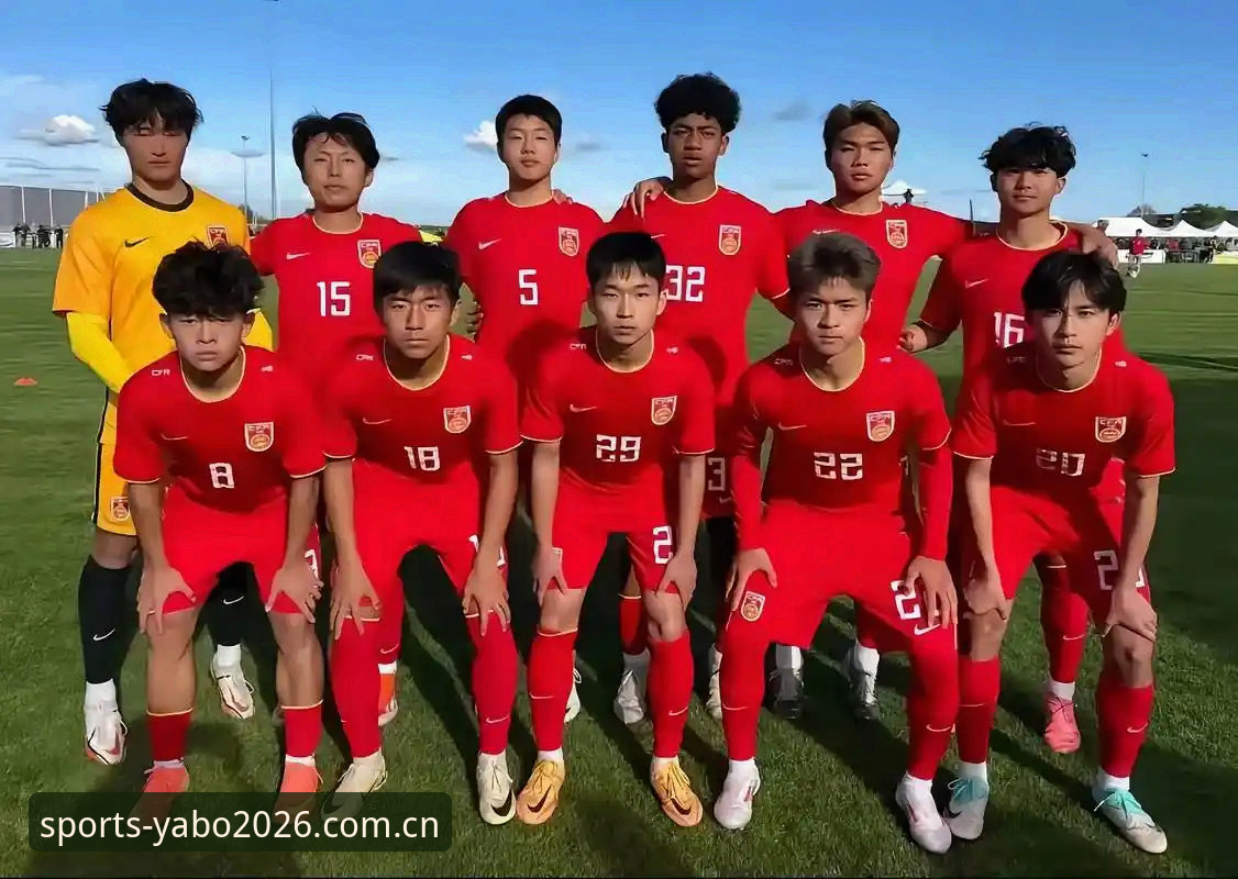 U17世界杯抽签深度评测：中国足球青训的全新突破契机