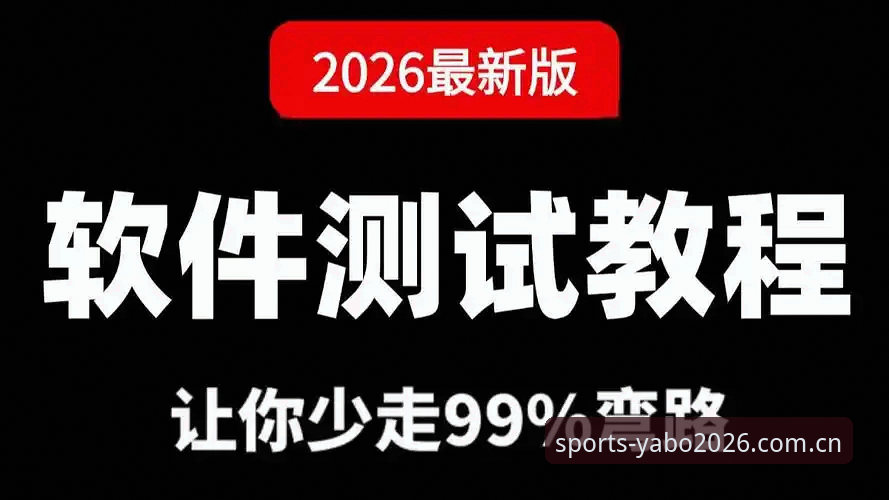 yabosports官网2026版使用教程：从下载到实战的完整指南